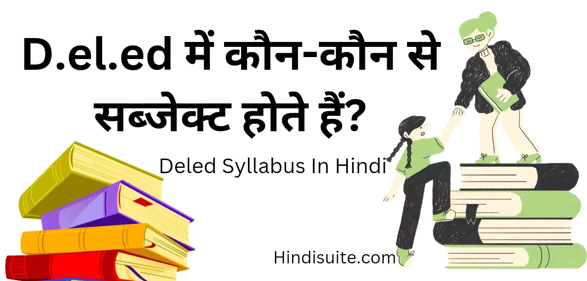 D.el.ed में कौन-कौन से सब्जेक्ट होते हैं
