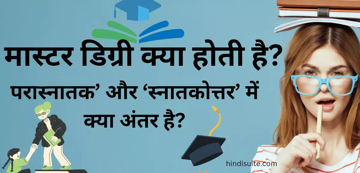 मास्टर डिग्री क्या होती है